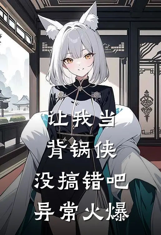 让我当背锅侠，没搞错吧异常火爆