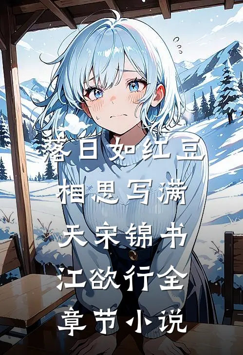 落日如红豆，相思写满天宋锦书江欲行全章节小说