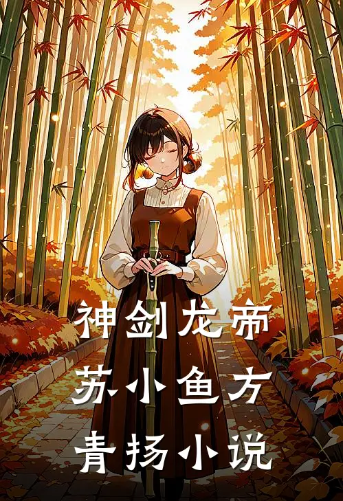神剑龙帝苏小鱼方青扬小说