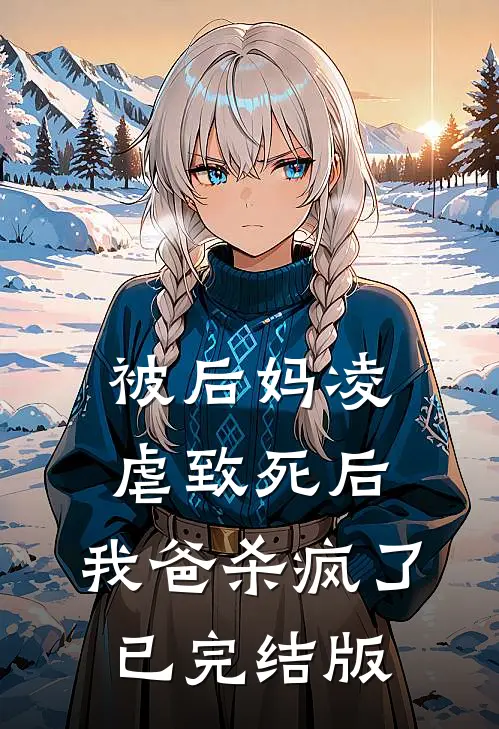 被后妈凌虐致死后，我爸杀疯了已完结版