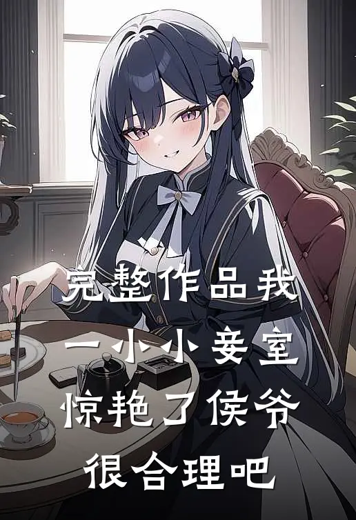 完整作品我一小小妾室,惊艳了侯爷很合理吧