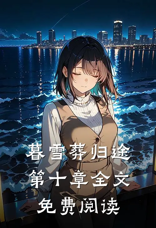 暮雪葬归途第十章全文免费阅读