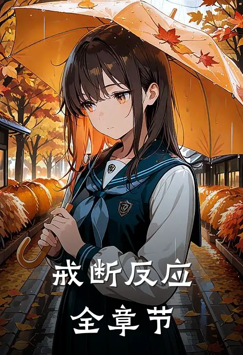 戒断反应全章节