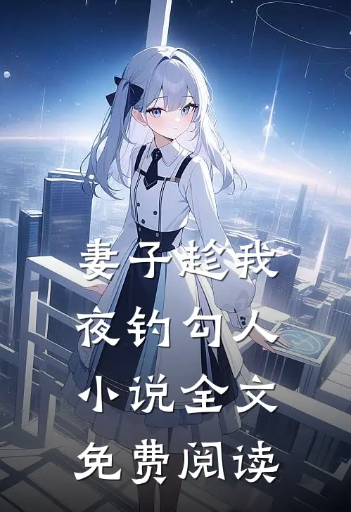 妻子趁我夜钓勾人小说全文免费阅读