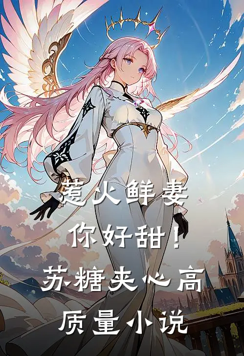 惹火鲜妻，你好甜！-苏糖夹心高质量小说