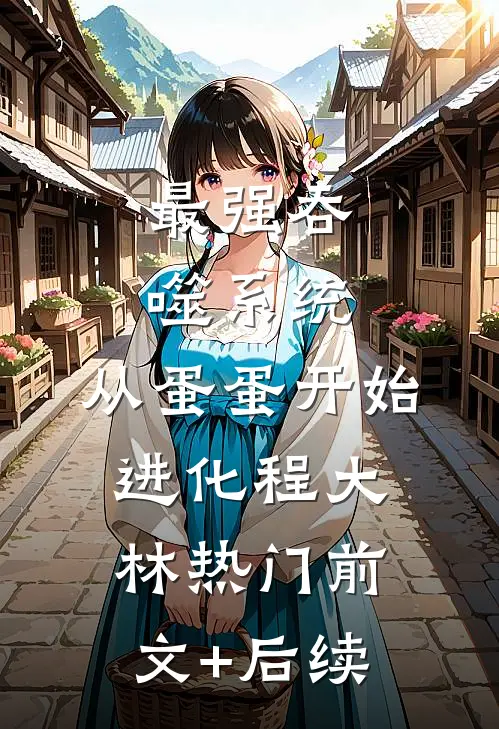 最强吞噬系统：从蛋蛋开始进化程大林热门前文+后续