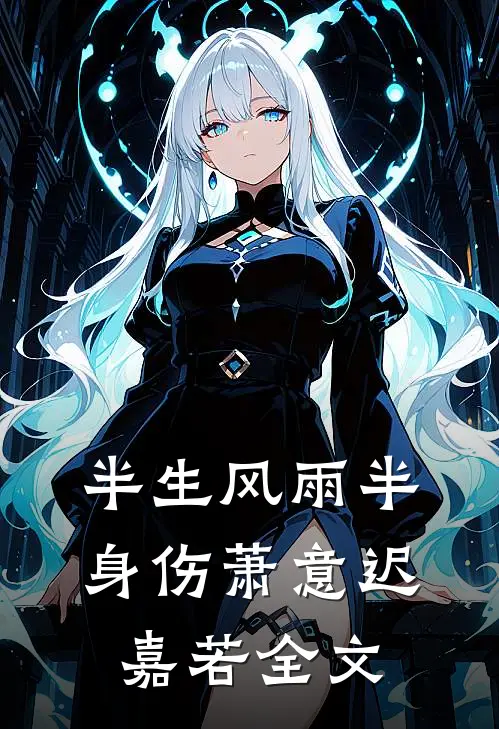 半生风雨半身伤萧意迟嘉若全文