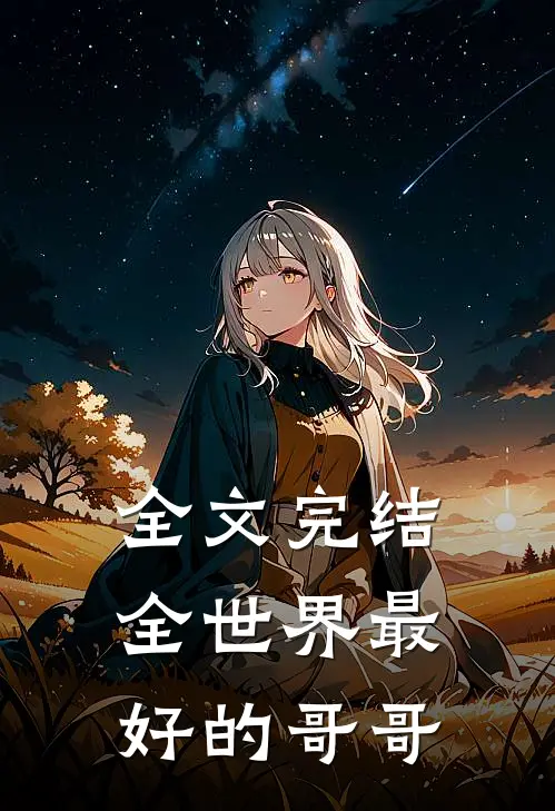 全文完结全世界最好的哥哥
