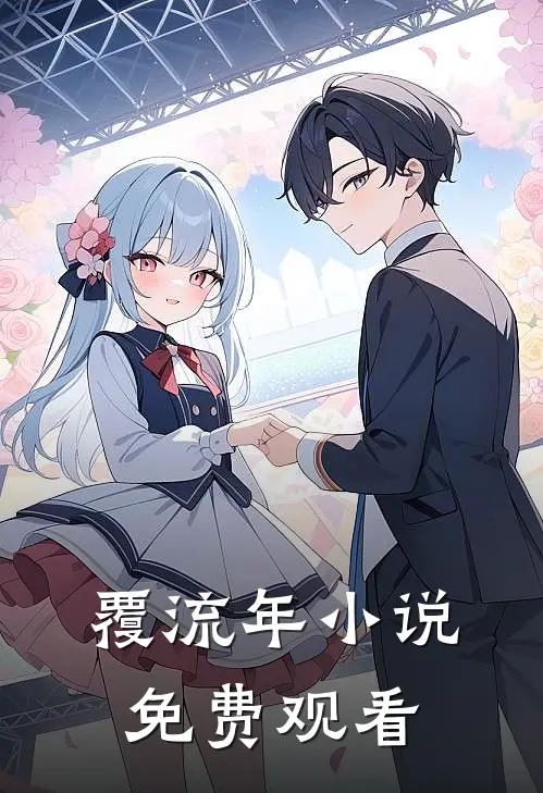 覆流年小说免费观看