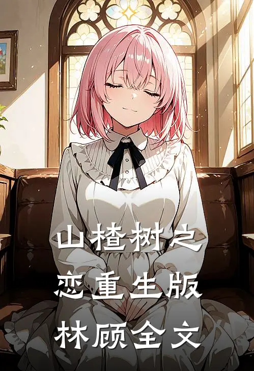 山楂树之恋（重生版）林顾全文