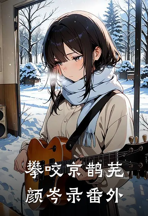 攀咬京鹊芜颜岑录番外