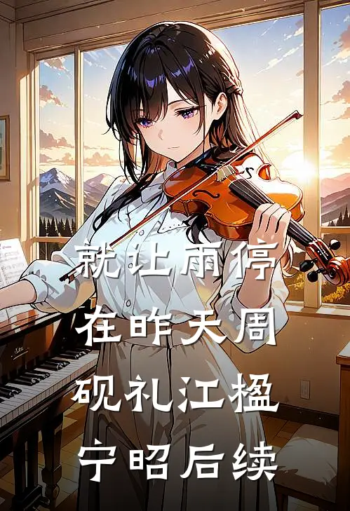 就让雨停在昨天周砚礼江楹宁昭后续
