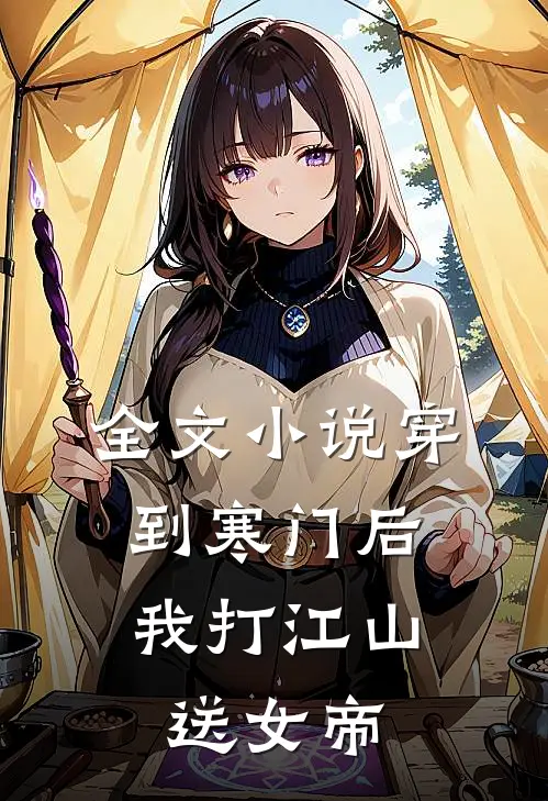 全文小说穿到寒门后，我打江山送女帝