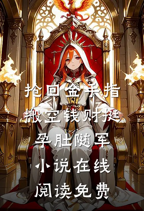 抢回金手指，搬空钱财挺孕肚随军小说在线阅读免费