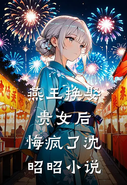 燕王换娶贵女后，悔疯了沈昭昭小说