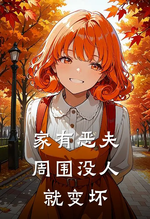 家有恶夫周围没人就变坏