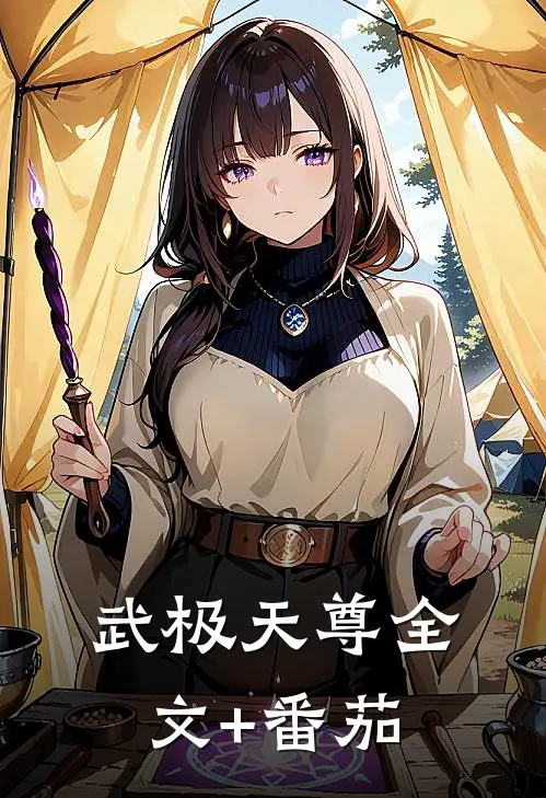 武极天尊全文+番茄