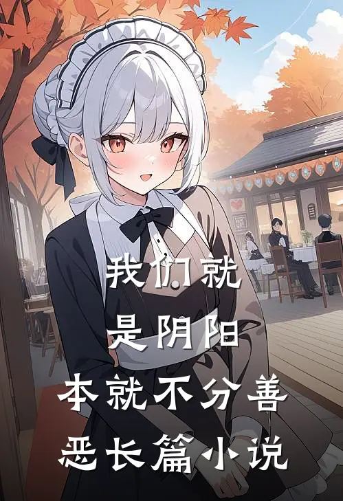 我们就是阴阳,本就不分善恶长篇免费阅读