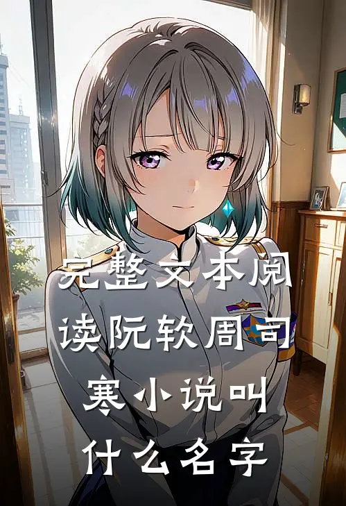 完整文本阅读阮软周司寒小说叫什么名字