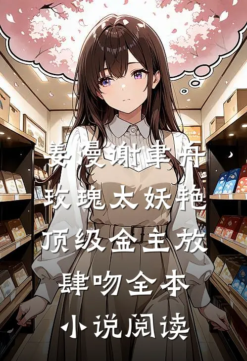 姜漫谢聿舟玫瑰太妖艳,顶级金主放肆吻全本小说阅读