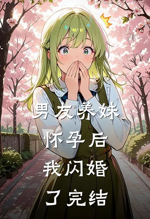 男友养妹怀孕后，我闪婚了完结
