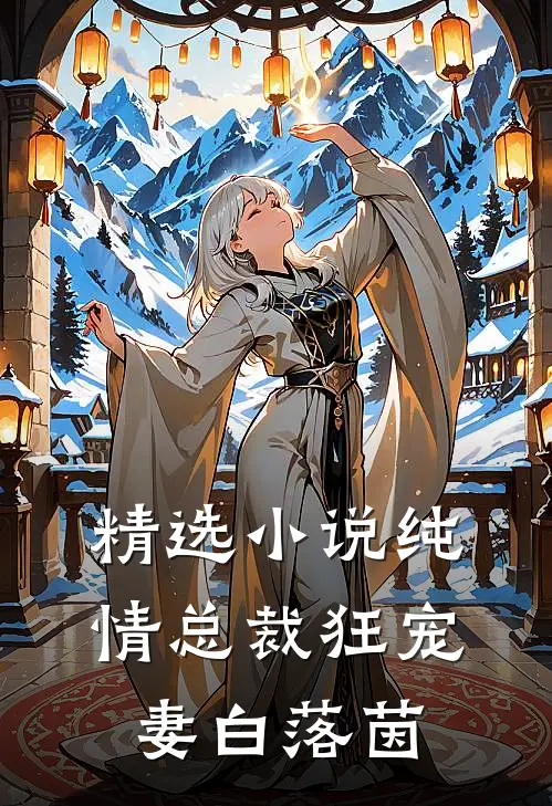 精选小说纯情总裁狂宠妻 白落茵