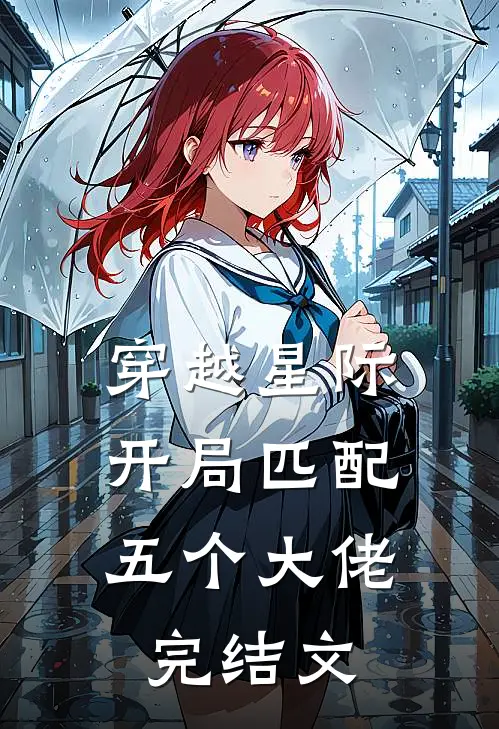 穿越星际,开局匹配五个大佬完结文