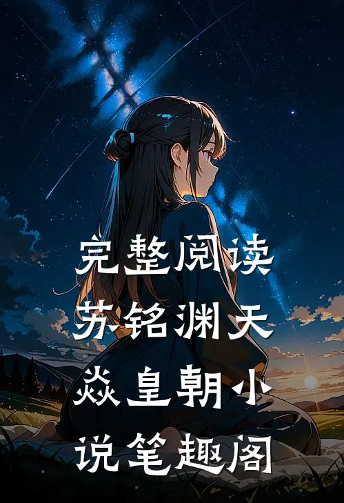 完整阅读苏铭渊天焱皇朝小说笔趣阁