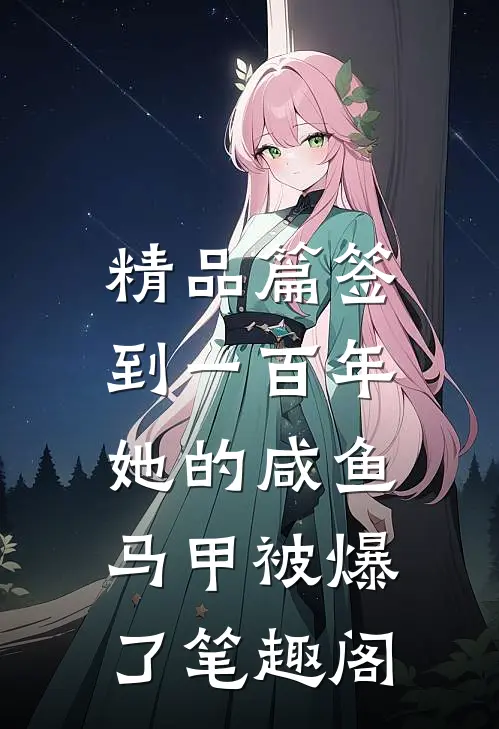 精品篇签到一百年,她的咸鱼马甲被爆了笔趣阁