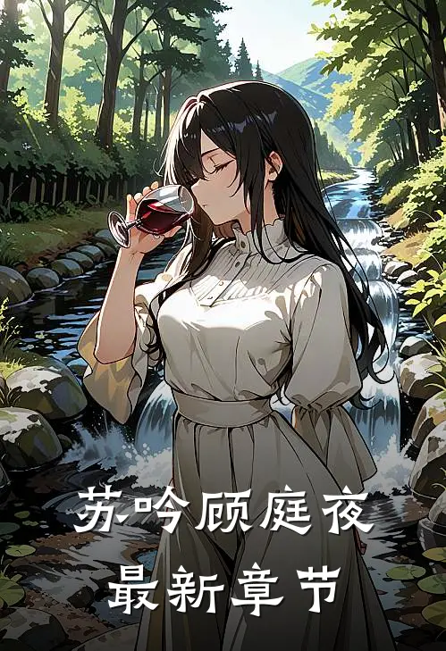 苏吟顾庭夜最新章节