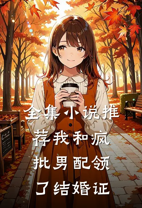 全集小说推荐我和疯批男配领了结婚证