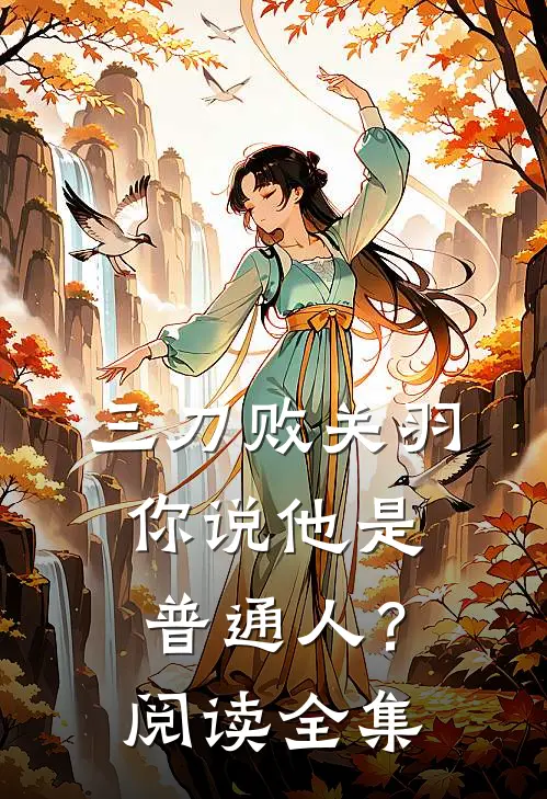 三刀败关羽，你说他是普通人？阅读全集