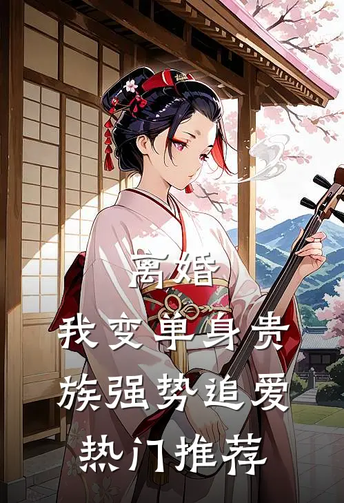 离婚：我变单身贵族强势追爱热门推荐