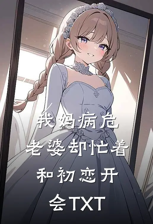我妈病危，老婆却忙着和初恋开会TXT