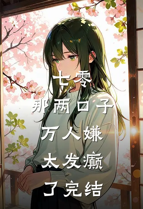 七零：那两口子万人嫌，太发癫了完结