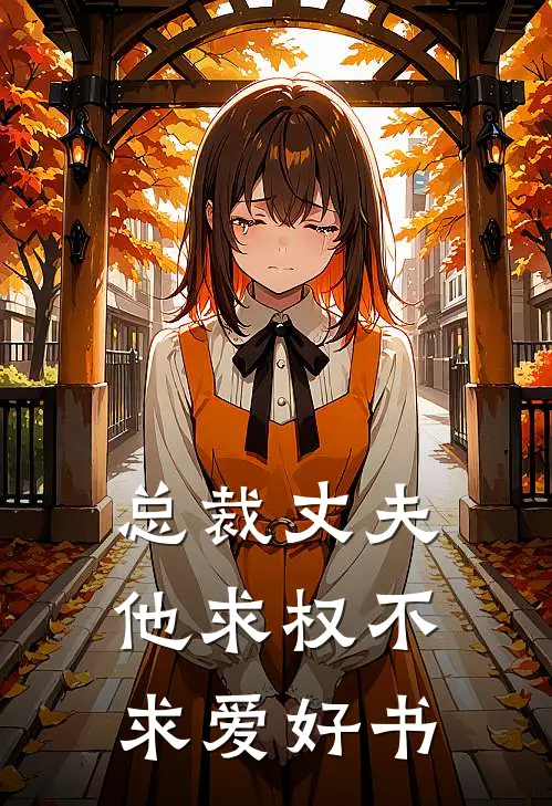 总裁丈夫他求权不求爱好书