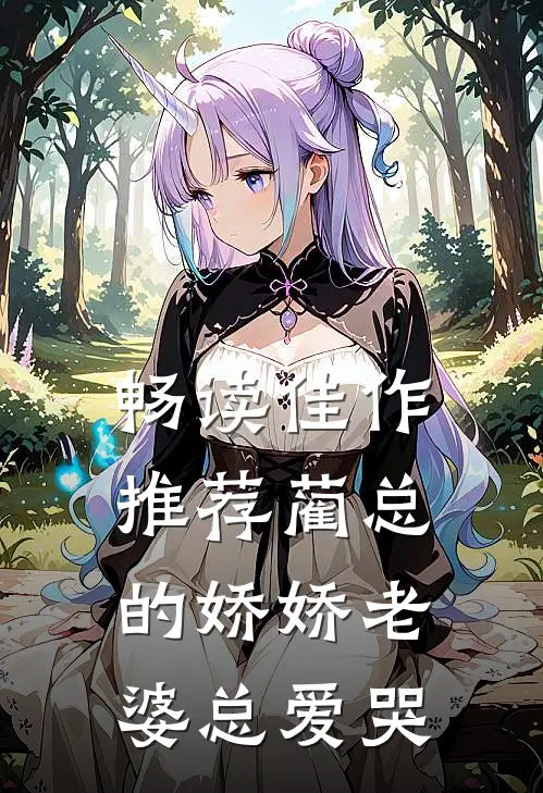 畅读佳作推荐蔺总的娇娇老婆总爱哭