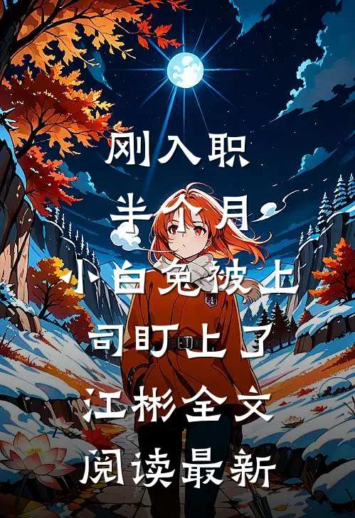 刚入职半个月，小白兔被上司盯上了江彬全文阅读最新