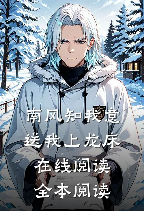 南风知我意，送我上龙床在线阅读全本阅读