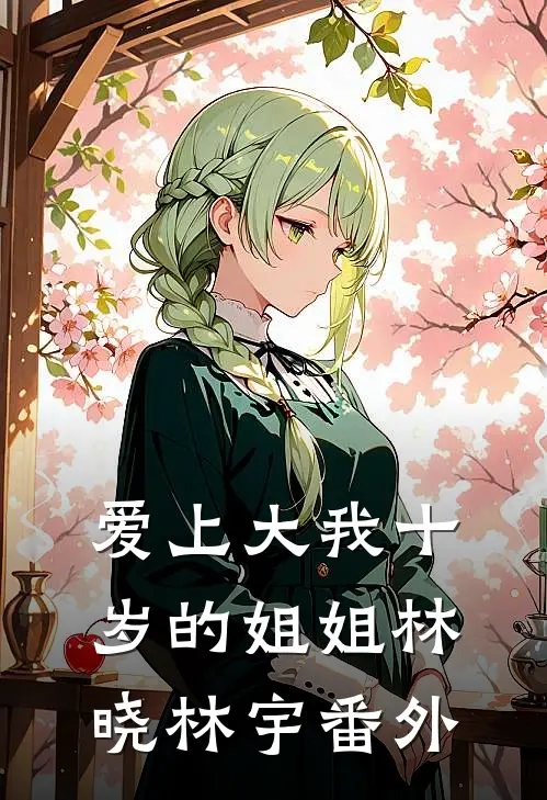 爱上大我十岁的姐姐林晓林宇 番外