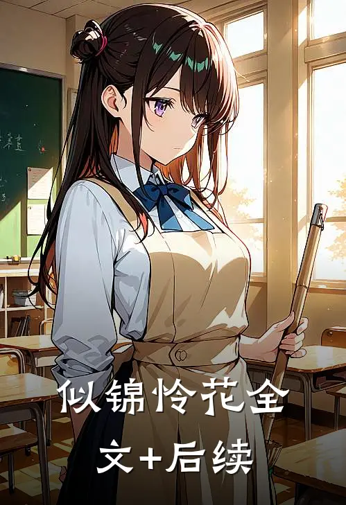 似锦怜花全文+后续