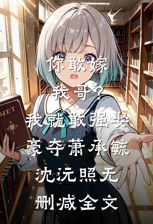 你敢嫁我哥？我就敢强娶豪夺萧承毓沈沅照无删减全文