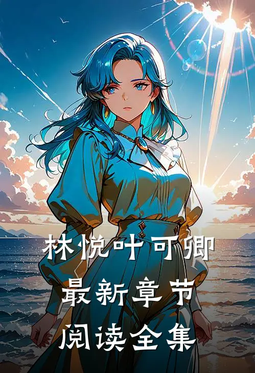 林悦叶可卿最新章节阅读全集