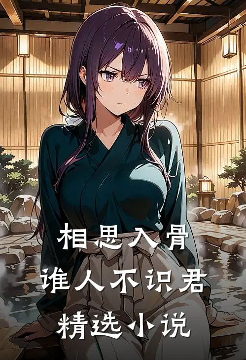 相思入骨：谁人不识君精选小说