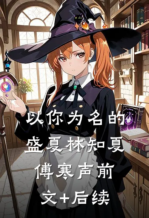 以你为名的盛夏林知夏傅寒声前文+后续