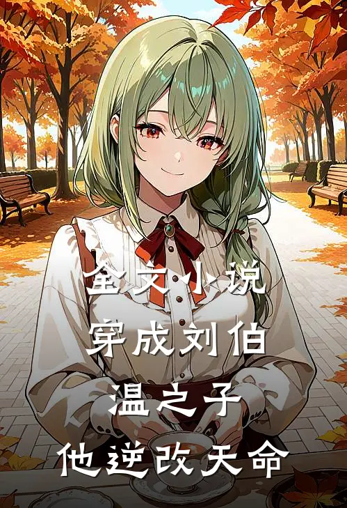 全文小说穿成刘伯温之子，他逆改天命