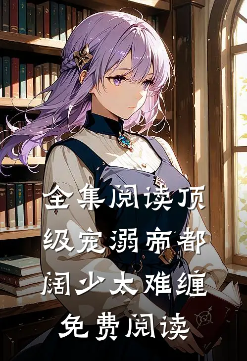 全集阅读顶级宠溺帝都阔少太难缠免费阅读