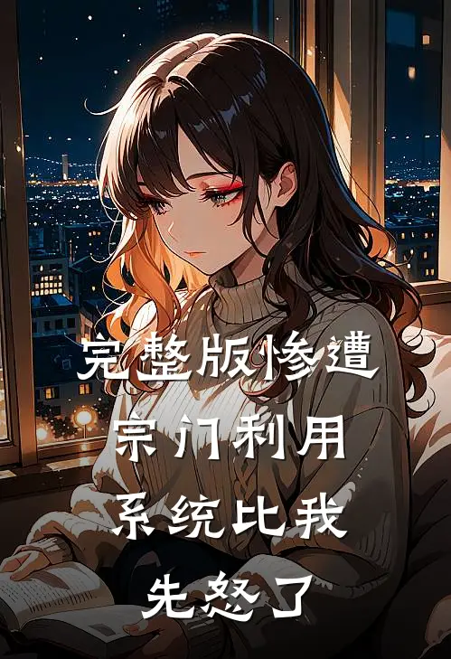 完整版惨遭宗门利用，系统比我先怒了