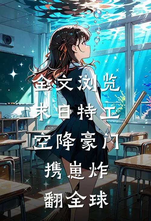 全文浏览末日特工空降豪门，携崽炸翻全球