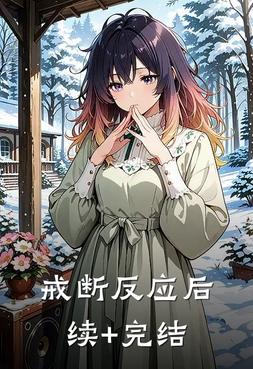 戒断反应后续+完结